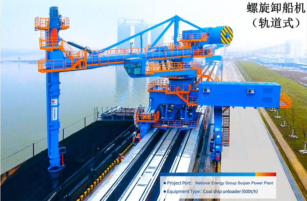 軌道式螺旋卸船機(jī)