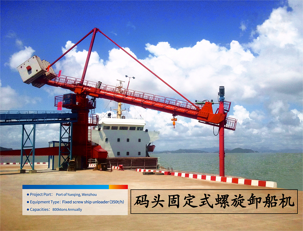 碼頭固定式螺旋卸船機(jī)